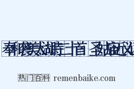 奉和袭美太湖诗二十首·圣姑庙近义词是什么意思的图片